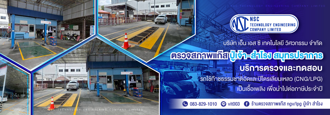 รับตรวจสภาพแก๊ส สมุทรปราการ ปู่เจ้า สำโรง